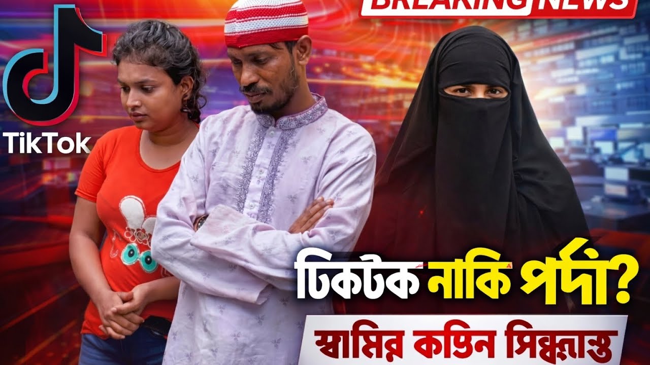 টিকটক নাকি পর্দা? স্ত্রীর জেদে স্বামীর কঠিন সিদ্ধান্ত! বাস্তবধর্মী || news video 