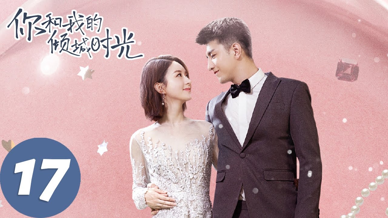【经典重温】ENG SUB【你和我的倾城时光 Our Glamorous Time】EP17 倾城遇见，为你着迷（赵丽颖、金瀚）