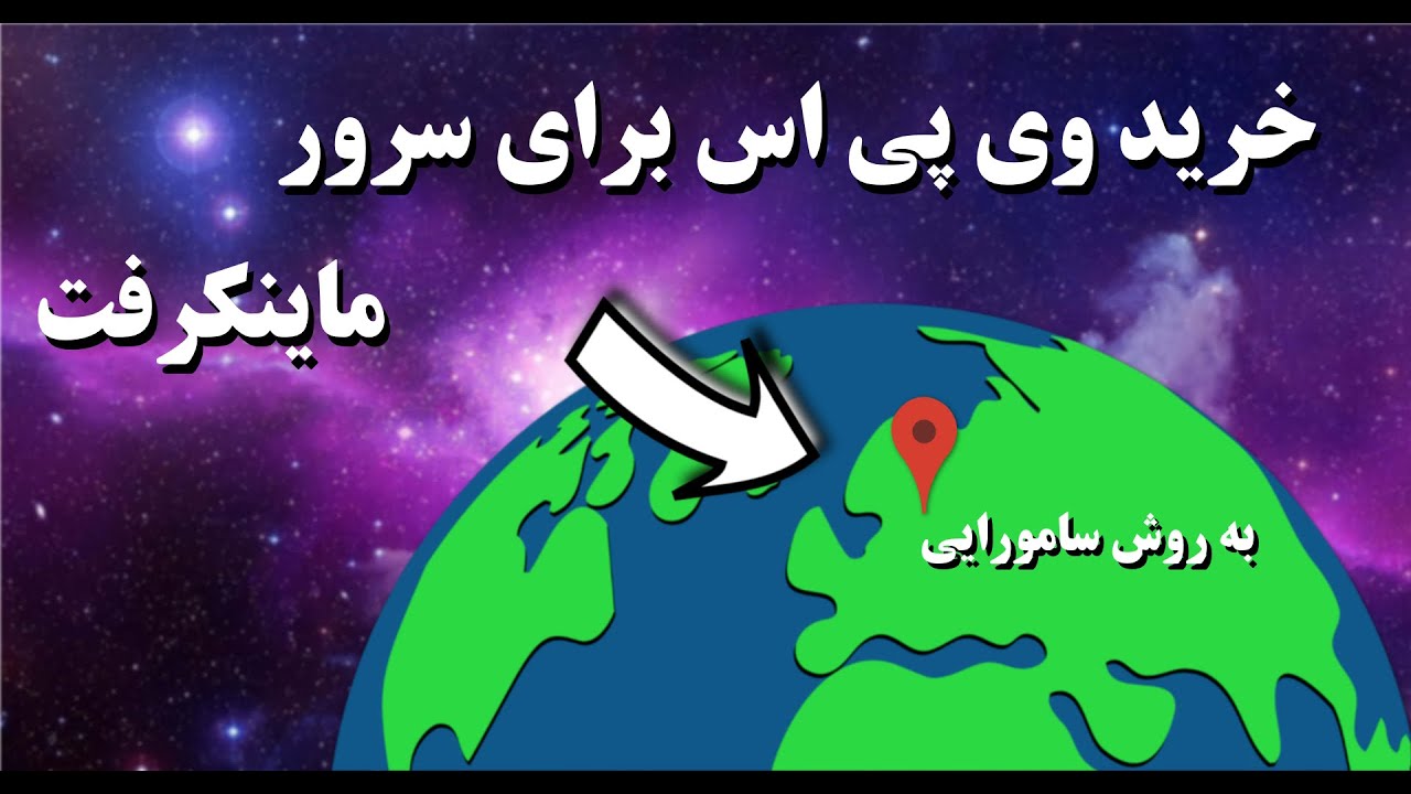 خرید وی پی اس برای سرور ماینکرافت