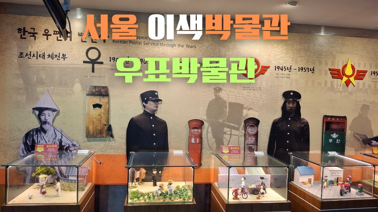 서울 이색박물관 우표박물관 #우표박물관 #우표 #이색박물관 #박물관 #명동가볼만한곳 #서울역사여행 #체험학습