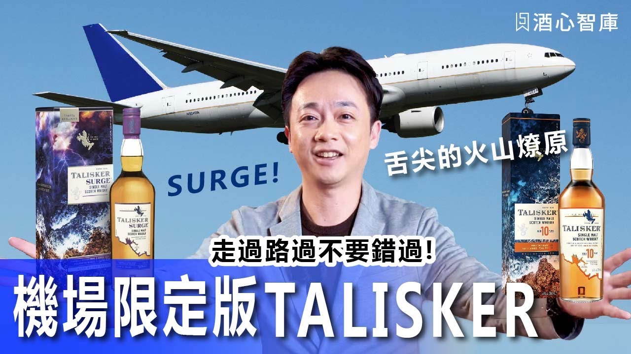 【每月心酒選】免稅限定酒款TALISKER SURGE，海風海鹽風味加強版!!!
