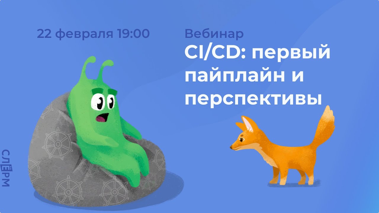 Вебинар «CI/CD: первый пайплайн и перспективы»