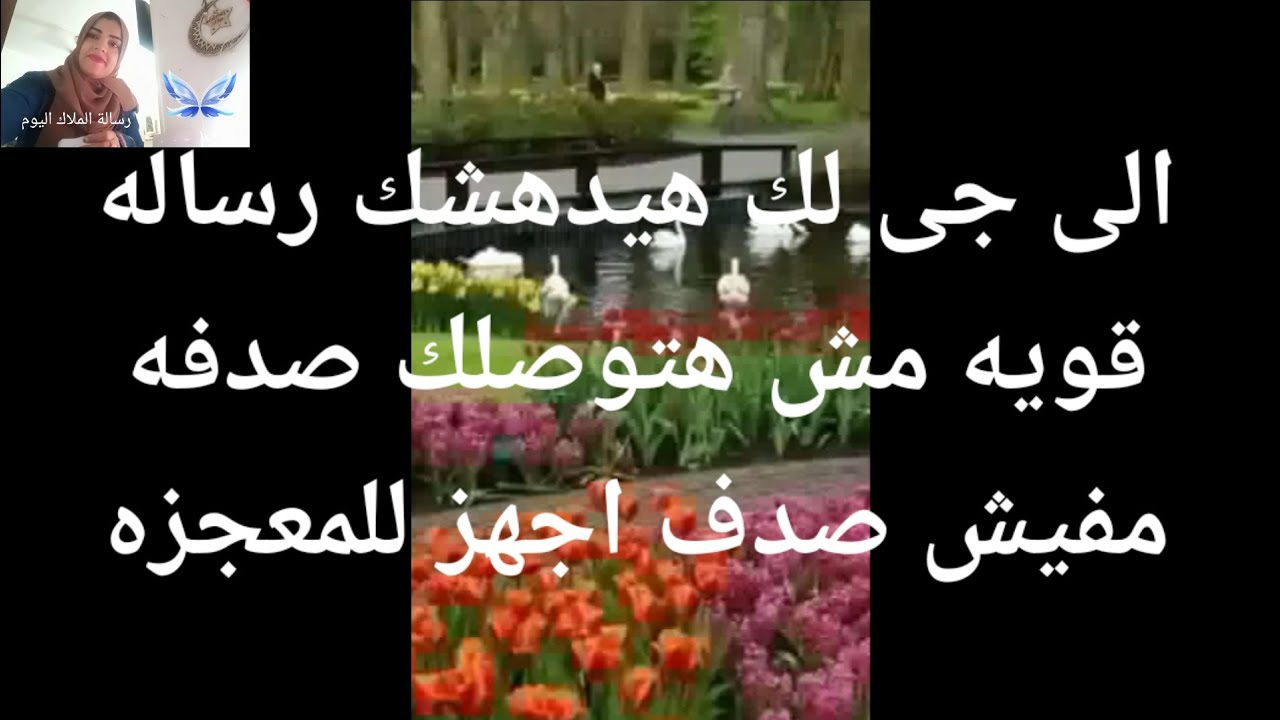 الرى لك هيدهشك لأنه هيكون معجزه رساله قويه مش هتوصلك صدفه مفيش صدف اجهز للمعجزه المنتظره