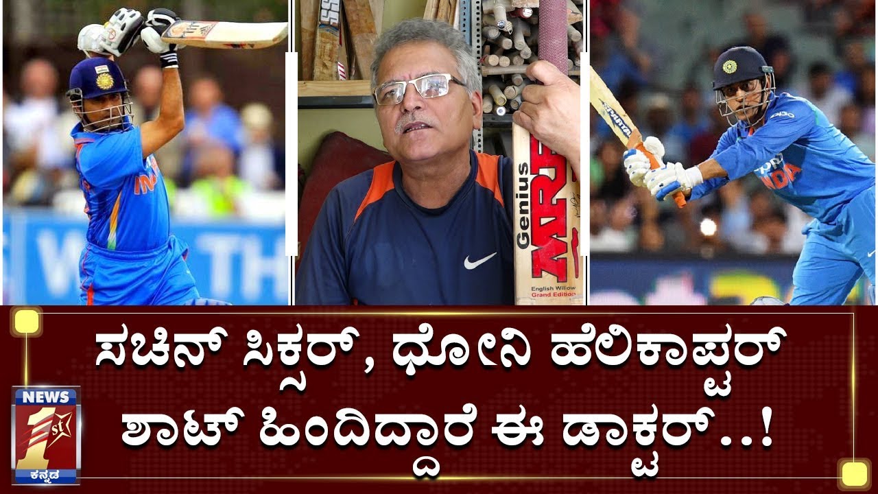 ಈ ಡಾಕ್ಟರ್​ ಕರಾಮತ್ತು ಎಲ್ಲಾ ಕ್ರಿಕೆಟಿಗರಿಗೆ ಗೊತ್ತು..! | Ram Bhandari | Cricket Bat Doctor