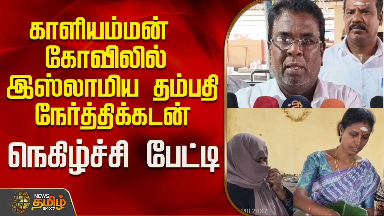 காளியம்மன் கோவிலில் இஸ்லாமிய தம்பதி நேர்த்திக்கடன் ..நெகிழ்ச்சி பேட்டி..! | Thanjavur