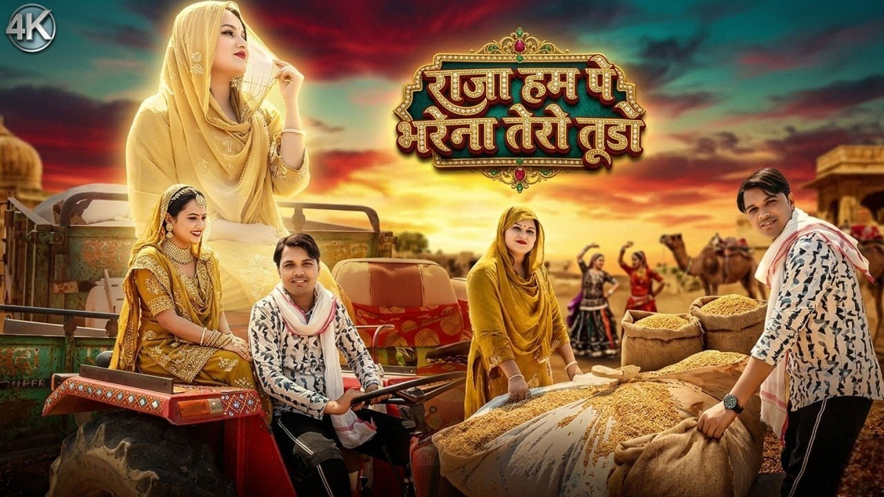 Taital_राजा हमपे भरे ना तेरो तूड़ो // Afsana_Sahin & Rahila Dancer // #New_latest_mewati_vedio_2026