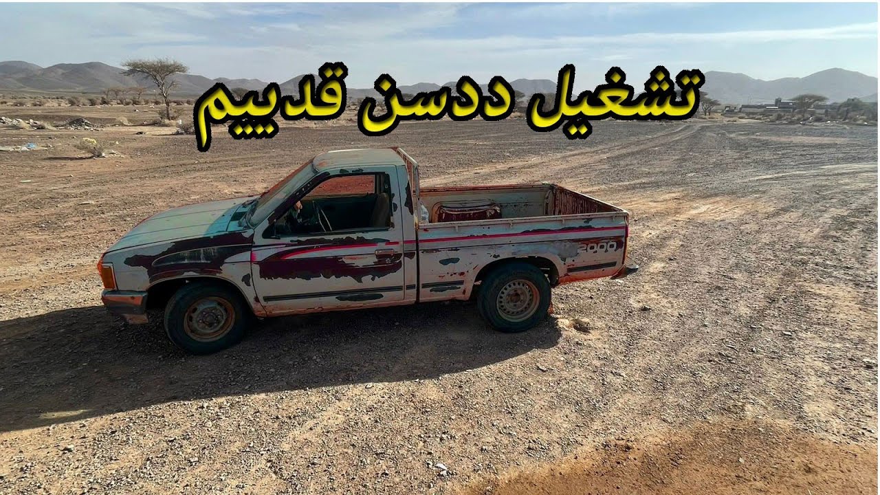 محاولات تشغيل سيارة قديمه اهم  شي تسويه