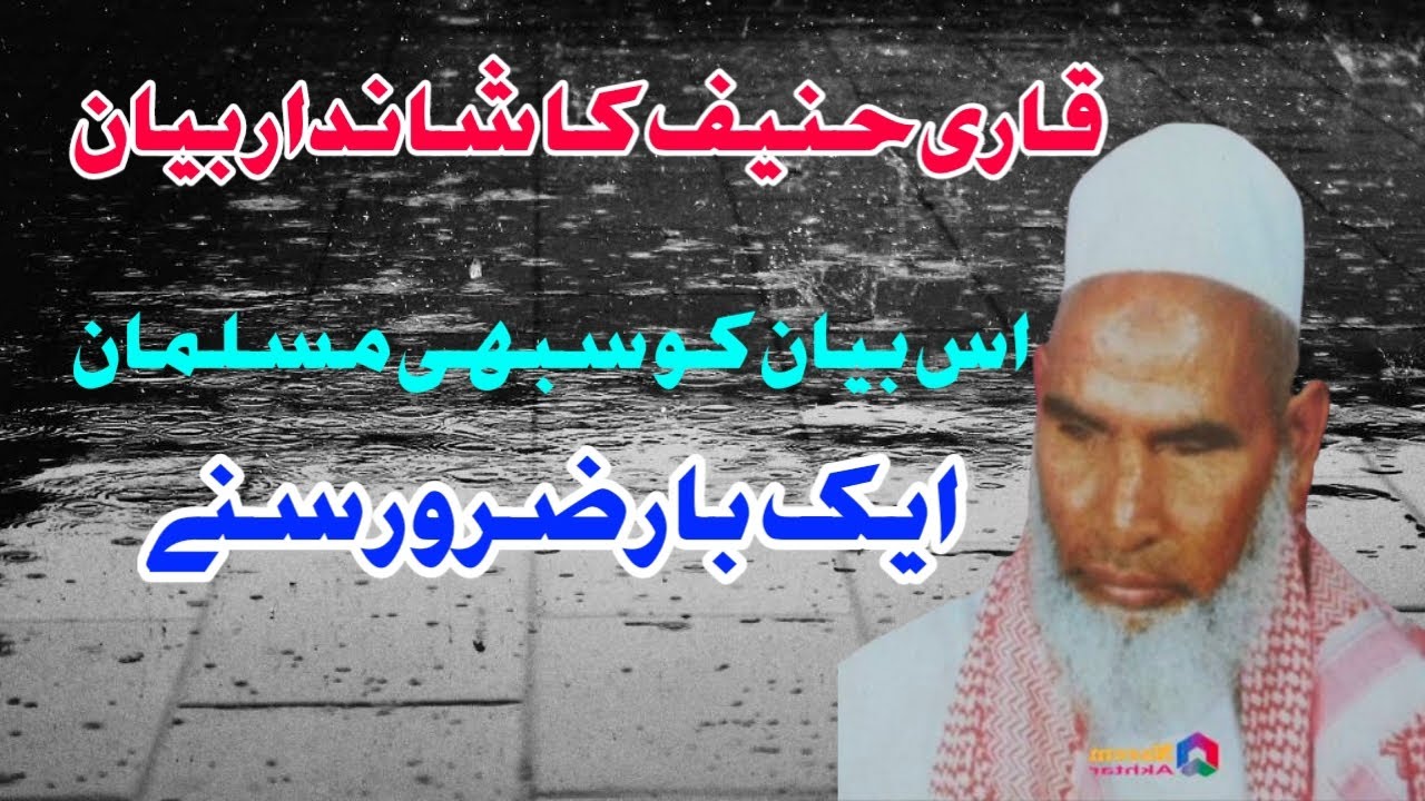 #QariHanif #Bayan #Taqrir #IslamicReminder #Deen #Iman #Dawah #روحانیت #حق #اسلام 