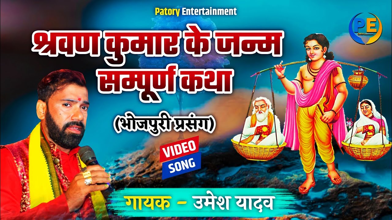 #Bhojpuri_parsang ~ #श्रवण_कुमार के जन्म सम्पूर्ण कथा !! उमेश यादव sarwan Kumar k janam #umesh_yadav