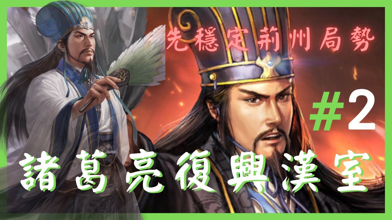 諸葛亮死前完成統一大業 #2 先穩定荊州局勢｜三國志11 威力加強版 劇本南蠻征伐 劉禪開局 史實壽命 超級難度 一鏡到底 快棋玩法😂 (by.瑜)