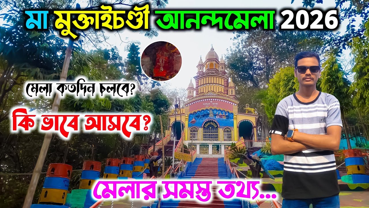 Maa Muktai Chandi Pahar Mela 2026 | মা মুক্তাইচন্ডী আনন্দমেলা 2026 | Muktai Chandi Mela 2026 |