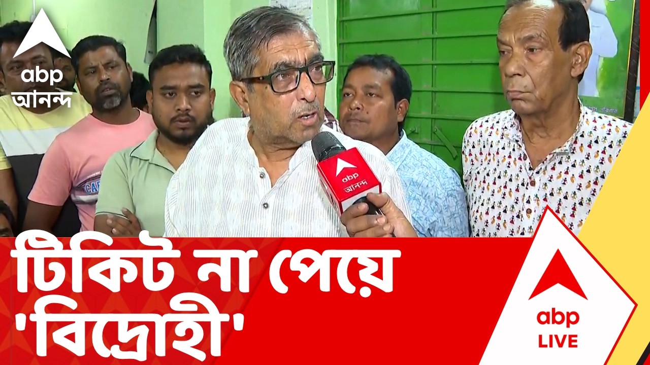 TMC-Election News Update | টিকিট না পেয়ে 'বিদ্রোহী' আমডাঙার ৩ বারের তৃণমূল বিধায়ক