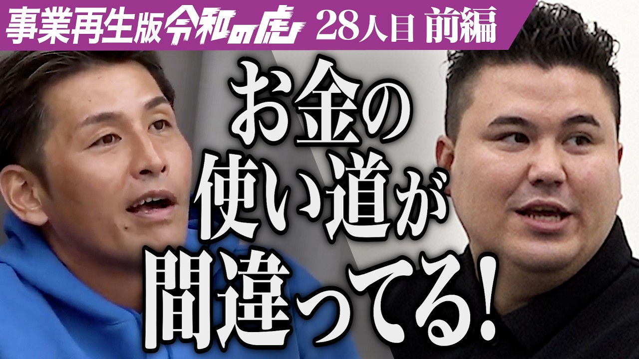 【前編】｢そこじゃねぇよ！｣男の計画に虎が指摘。個人経営の焼肉店を黒字経営に立て直したい【脇田 大輔】[28人目]事業再生版令和の虎