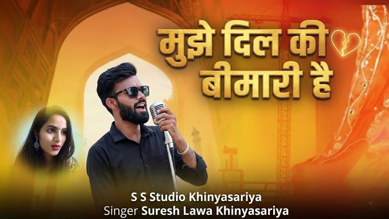 मुझे दिल की बीमारी है  // S S Studio Khinyasariya 