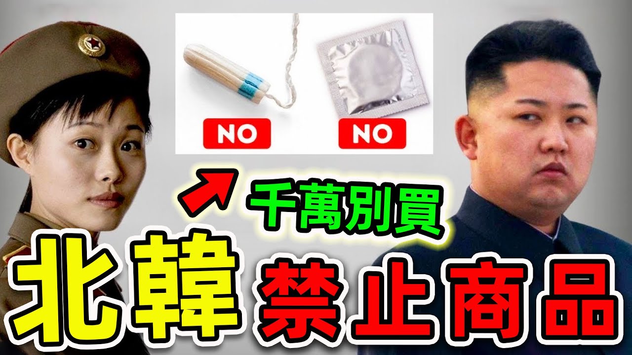 北韓最可怕的10個禁止商品！買一件就直接坐牢，第一名堪稱&ldquo;女性噩夢&rdquo;，連金正恩都不敢輕易嘗試。|#世界之最top #世界之最 #出類拔萃 #腦洞大開 #top10 #北韓禁止商品