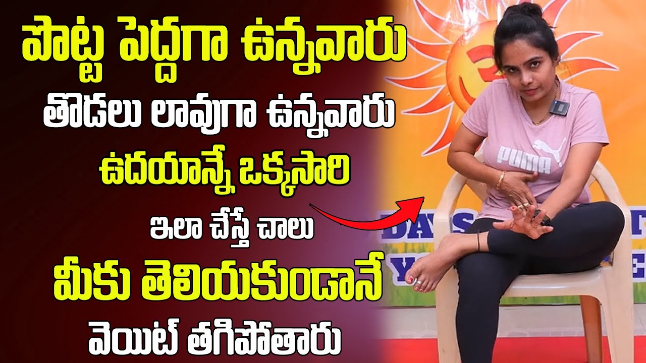 పొట్ట లేకుండా పోతుంది | Belly Stomach | Reduce Fat | Yoga With Vasantha Lakshmi | Vasantha Yoga