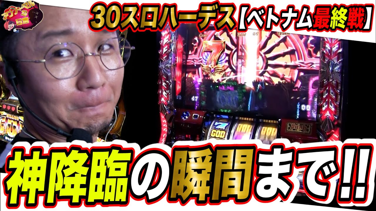 【期間限定】30スロハーデスで金が尽きるか、はたまた神を引いて最後を迎えるか。【日直島田の優等生台み〜つけた♪】[パチンコ][スロット]#日直島田