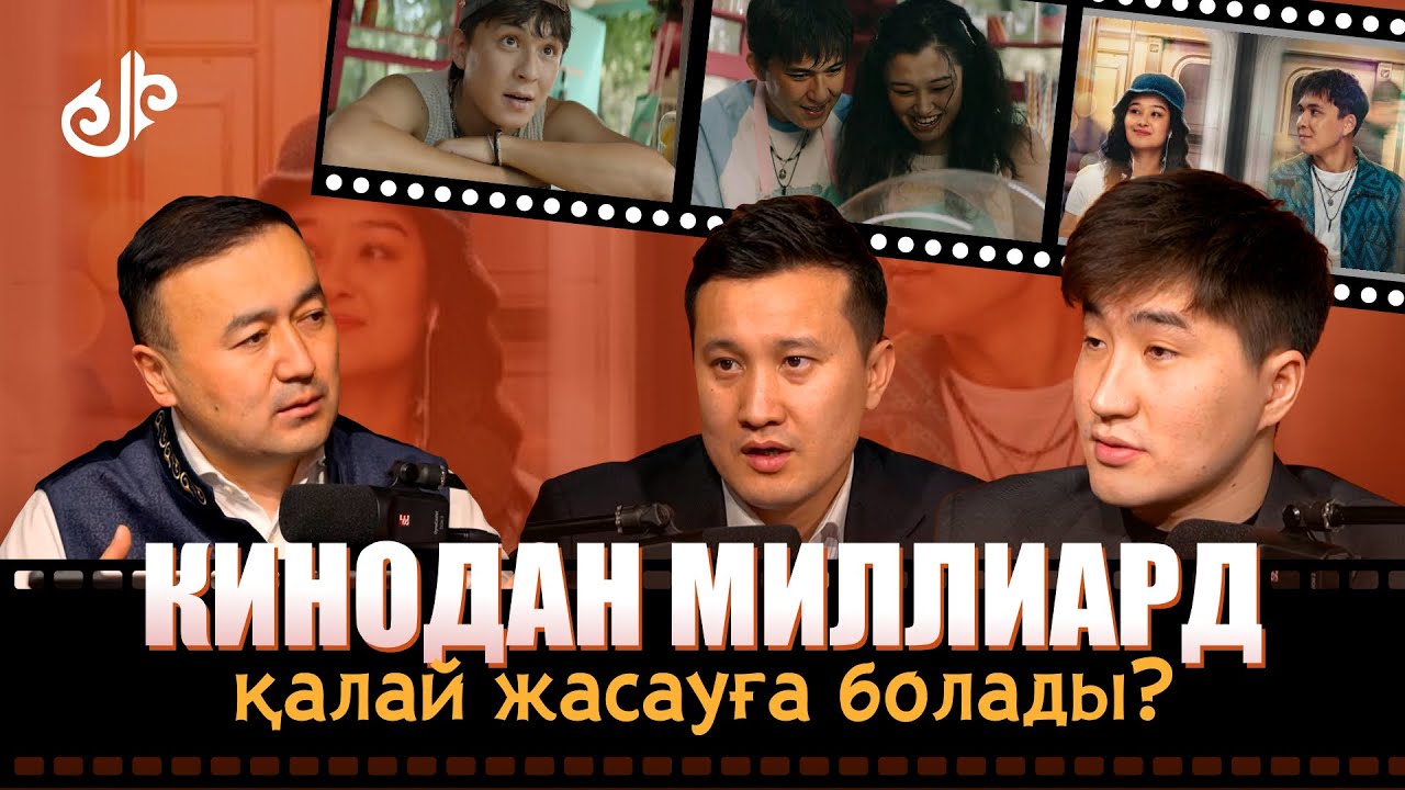 КИНОДАН ҚАЛАЙ МИЛЛИАРД ЖАСАУҒА БОЛАДЫ? ЖАЛЫН ТІЛЕУБЕРГЕН | ДУМАН ЕРКІМБЕК