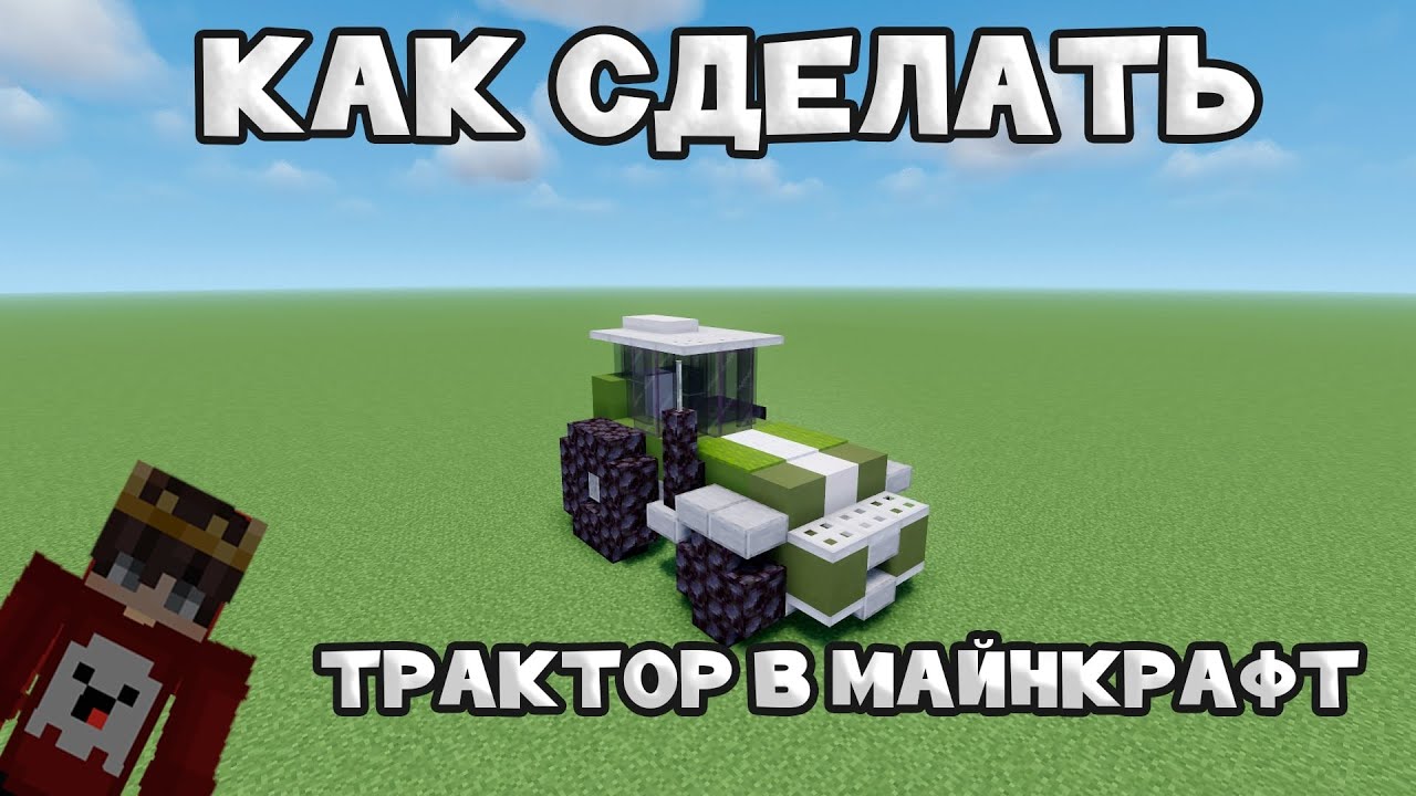 Как сделать в Minecraft: Трактор