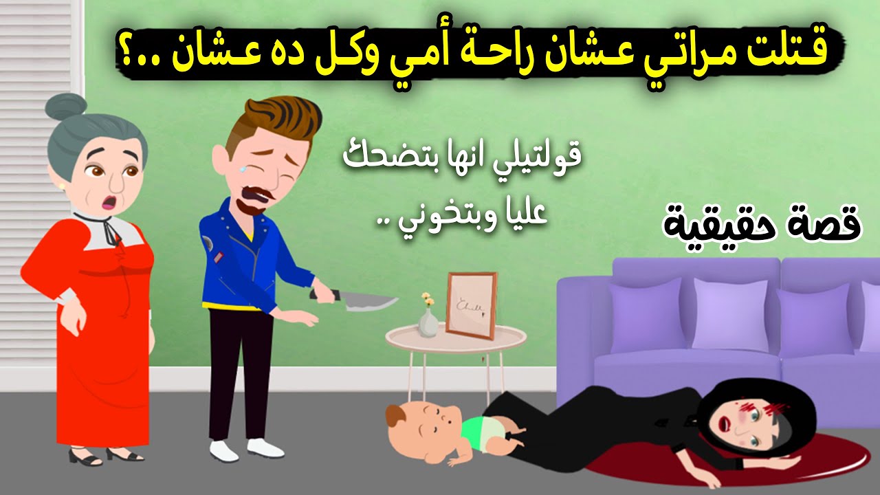 انا اللي خلصت علي مراتي وابني عشان أمي ترتاح بعد اللي قالته ..؟ قصة حقيقية - قصة كاملة