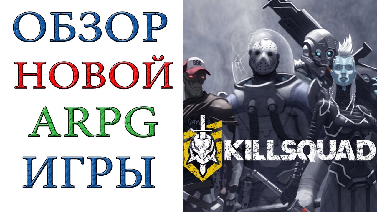 Killsquad: Обзор  НОВОЙ  игры ARPG жанра