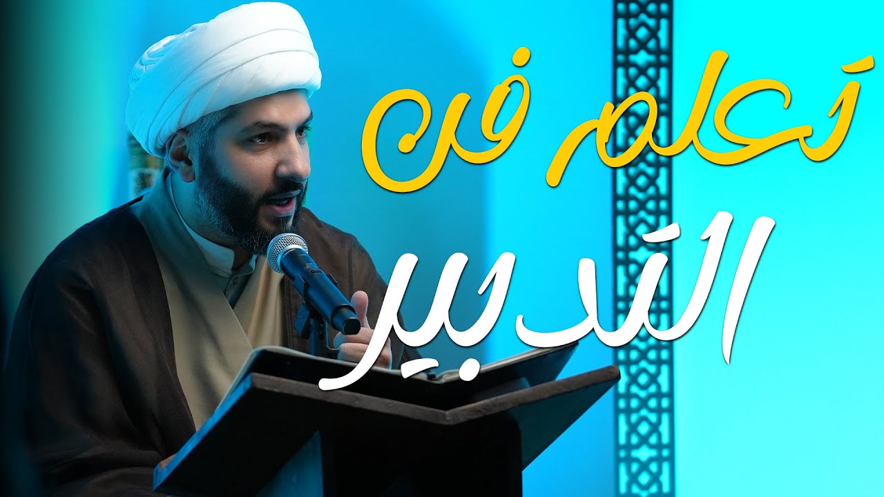 فنّ الحياة الطيبة | ‏تعلم فن التدبير | الشيخ الدكتور حسن البلوشي