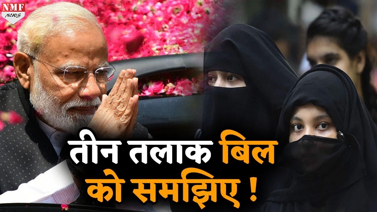 Triple Talaq Bill : क्या है नया कानून और किस प्रावधान पर है विपक्ष को ऐतराज ?