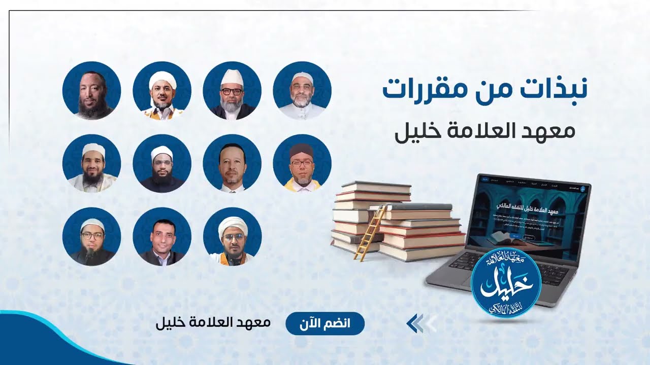 📚 رحلة فقهية متكاملة. تجد في هذا المقطع مقتطفات من أهم مقررات معهد العلامة خليل للتفقه المالكي.