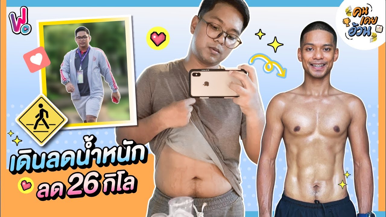 คนเคยอ้วน | แชร์ประสบการณ์ ลดความอ้วน 26 กิโล!! เริ่มจากการ เดินลดน้ำหนัก