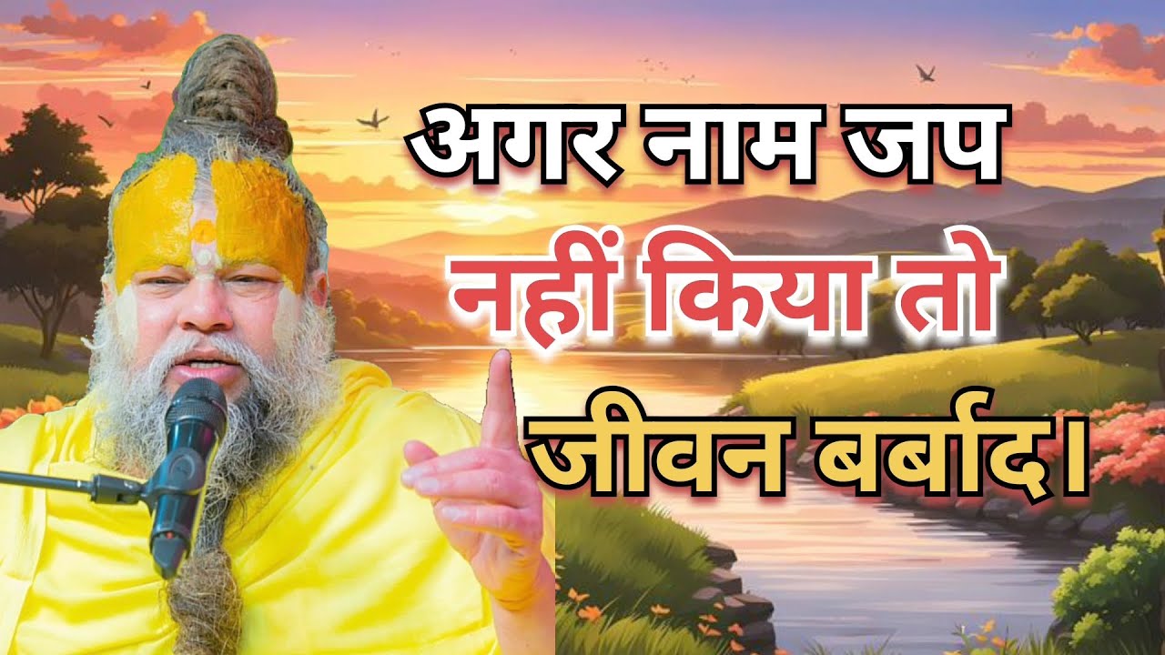 अगर नाम जप नहीं किया तो जीवन बर्बाद। #Premanand Maharaj #pravachan #motivation #Radhe Radhe 🙏