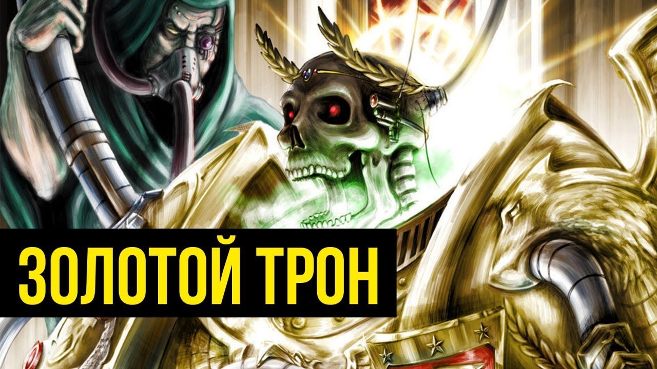 Золотой Трон Императора Человечества. Warhammer 40000. Gex-FM @Gexodrom40k