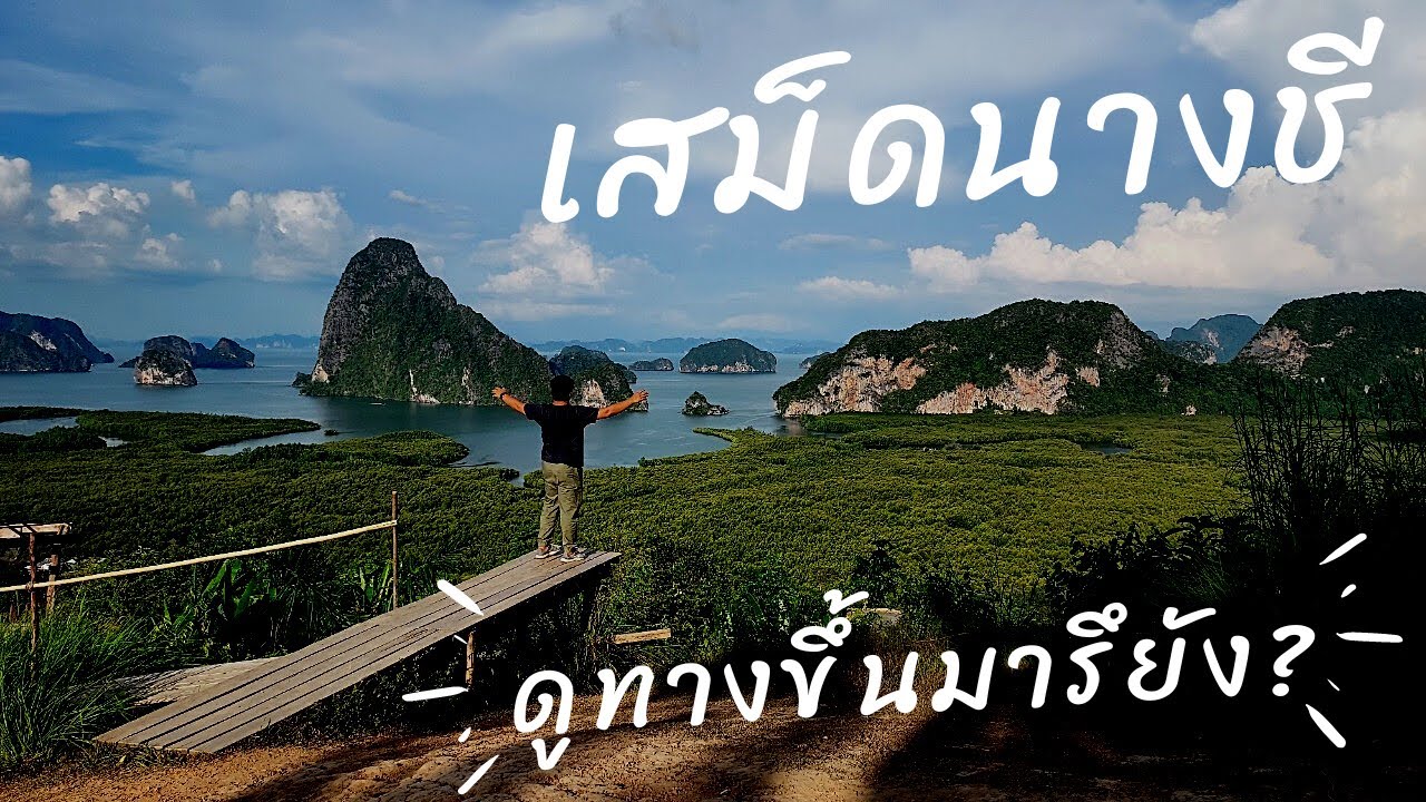 จะไปจุดชมวิวเสม็ดนางชี ดูทางขึ้นมาหรือยัง?