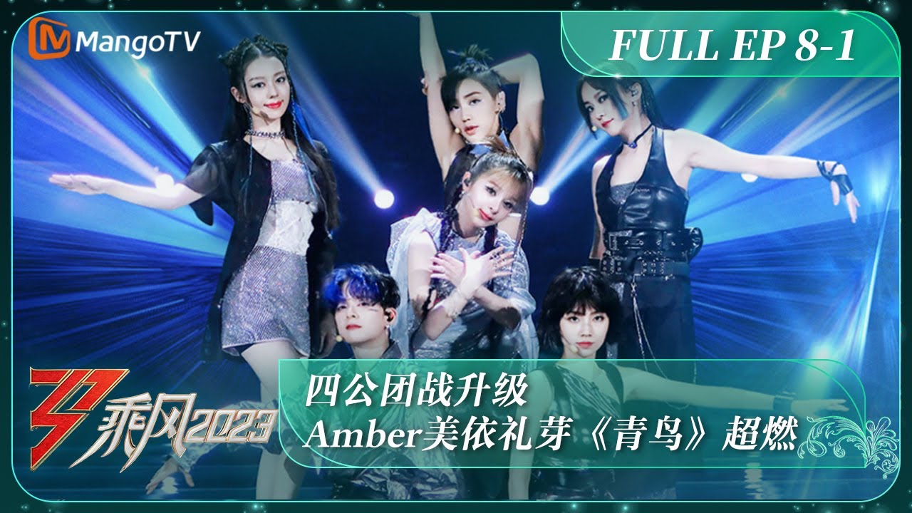 ENG SUB《乘风2023》EP8-1 四公团战升级 Amber美依礼芽《青鸟》超燃 Ride The Wind 2023 EP8-1丨MangoTV