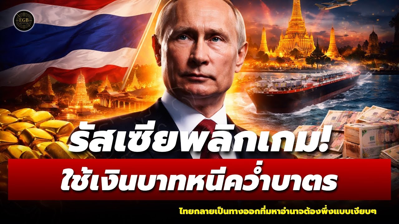 รัสเซียหนีคว่ำบาตร…แต่ทำไม “เงินบาท” โผล่ในเกมนี้? โลกเริ่มเล่นเงินนอกดอลลาร์จริงหรือ