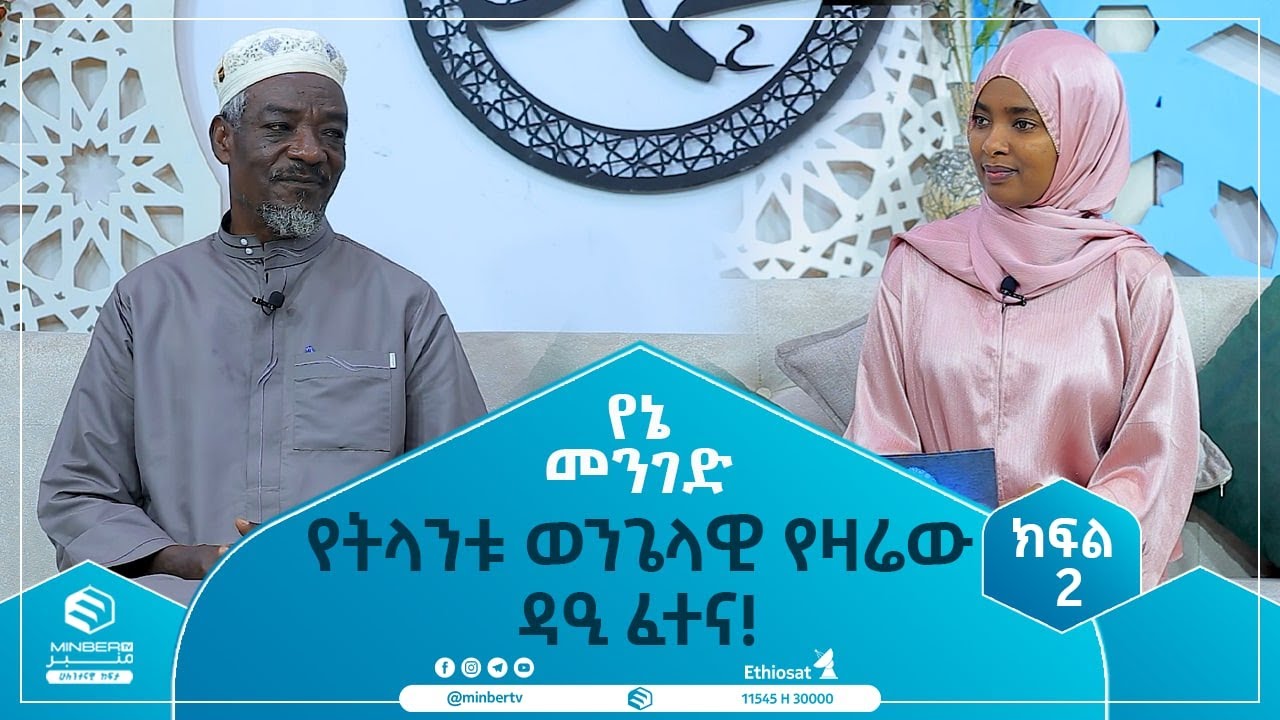የትላንቱ ወንጌላዊ የዛሬው ዳዒ ፈተና! || ክፍል 2 || የኔ መንገድ || ሚንበር ቲቪ || Minber Tv