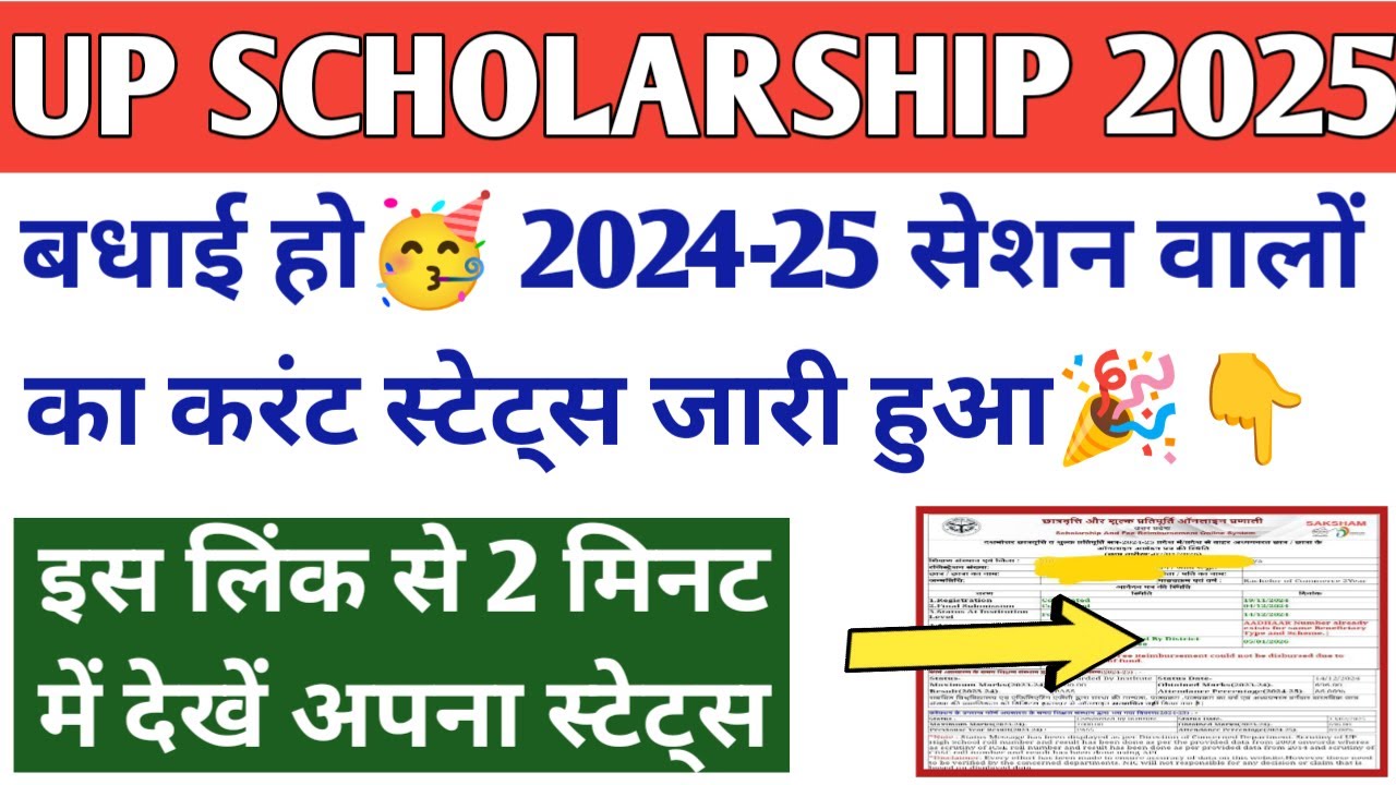 UP Scholarship Status 2024-25 | UP Scholarship Status 2024-25 Kaise Check Kare