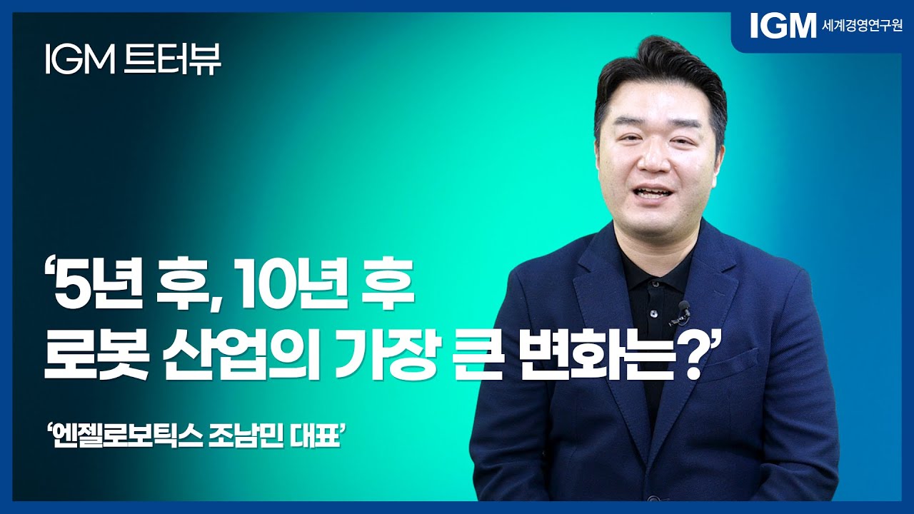 [IGM 트!터뷰] 엔젤로보틱스 조남민 대표ㅣ5년 후, 10년 후 로봇 산업의 가장 큰 변화는 무엇일까?