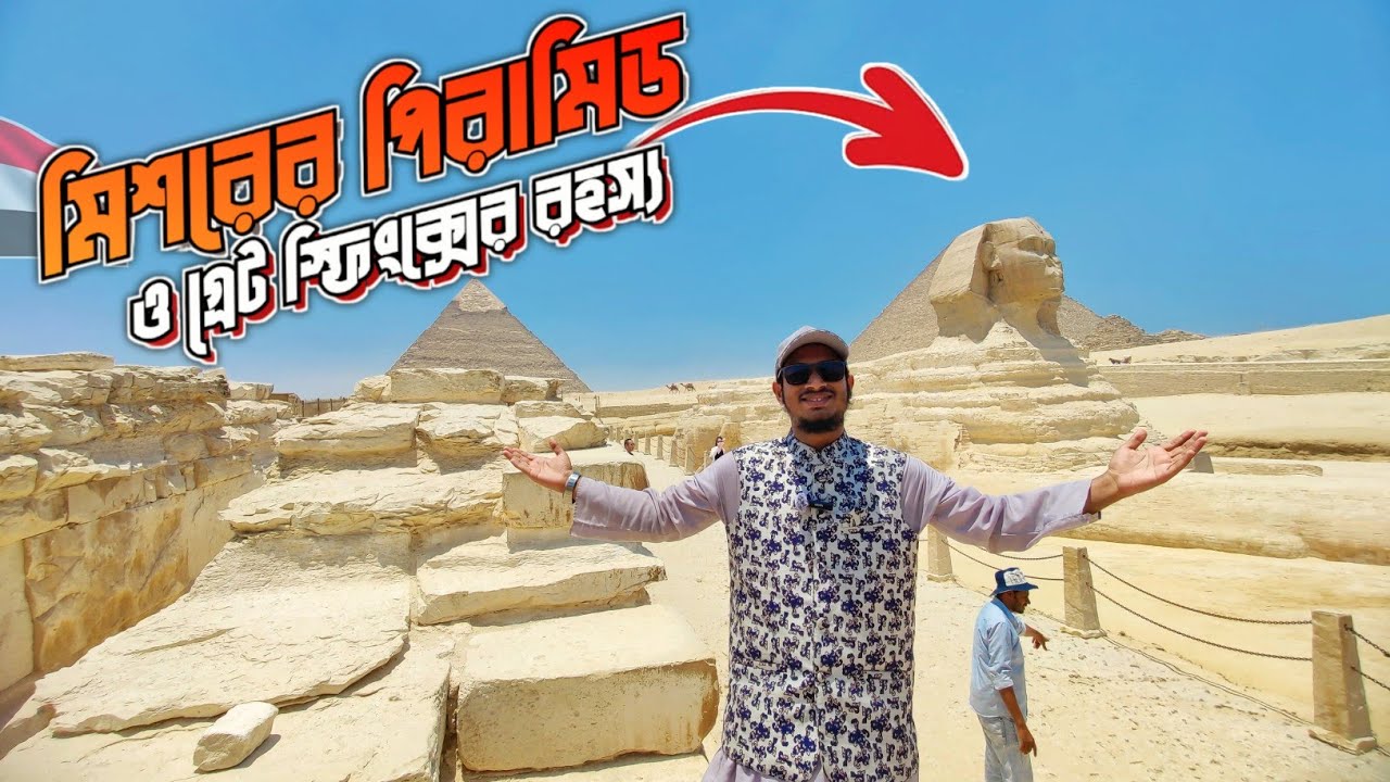 মিশরের দানবীয় গ্রেট স্ফিংক্সের রহস্য 🇪🇬
