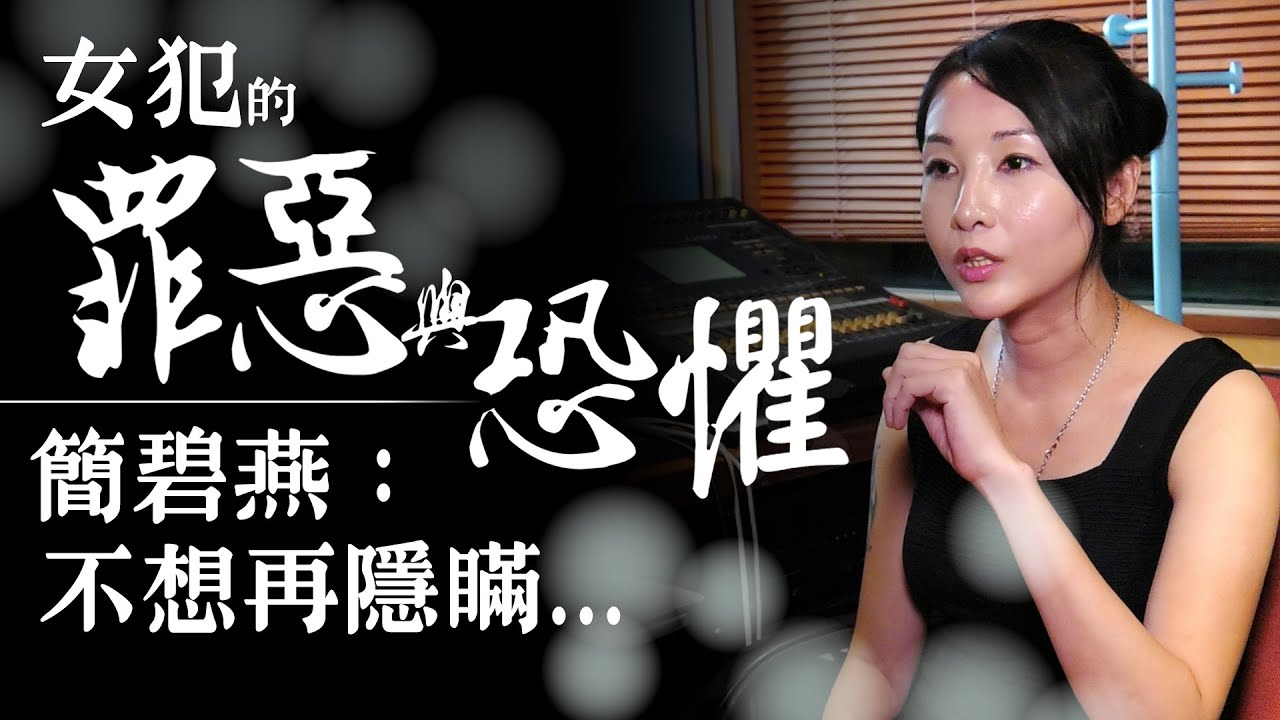 女犯的罪惡與恐懼 簡碧燕：不想再隱瞞