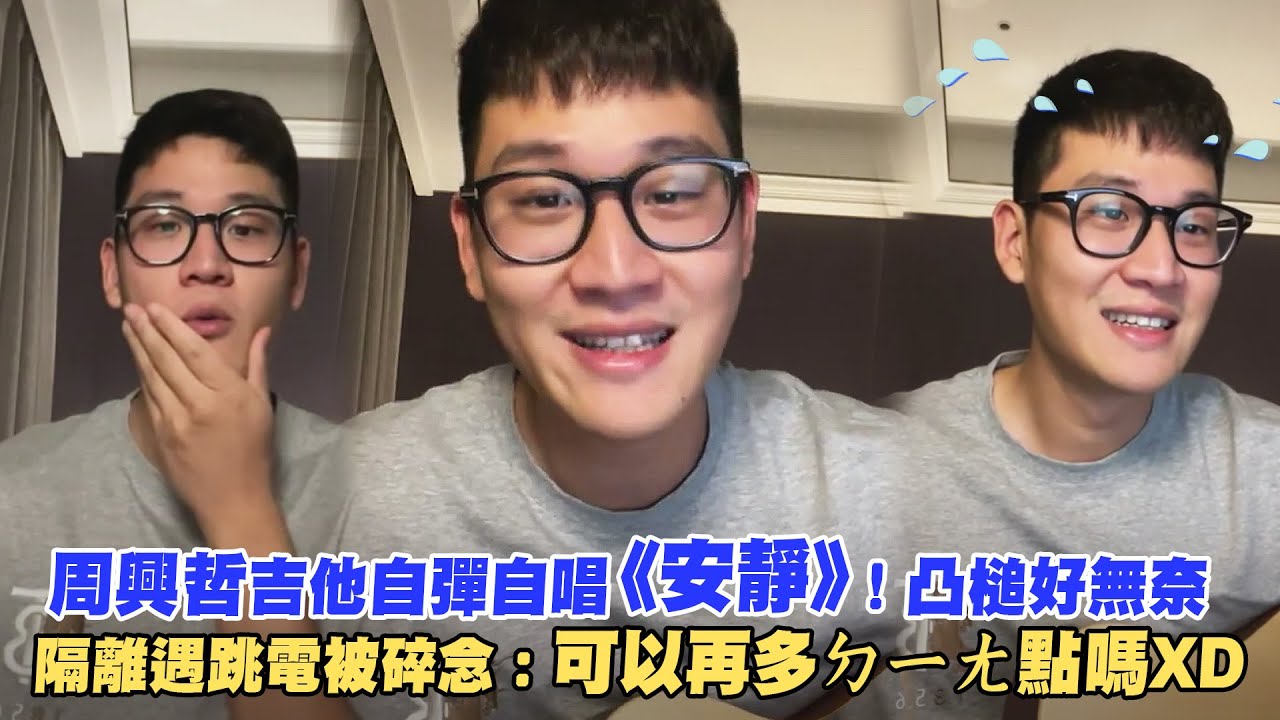 周興哲吉他自彈自唱《安靜》！凸槌好無奈　隔離遇跳電被碎念：可以再多ㄉㄧㄤ點嗎ＸＤ