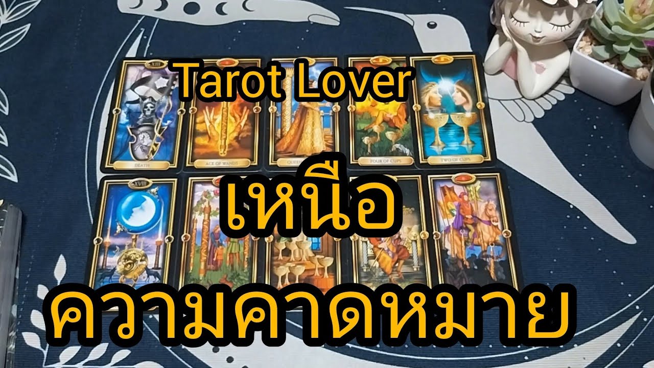 เหนือความคาดหมาย
