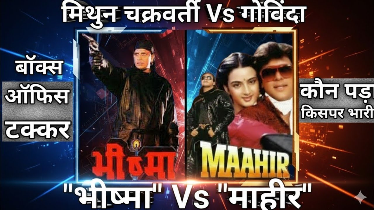 मिथुन चक्रवर्ती Vs गोविंदा भीष्मा Vs माहीर बॉक्स ऑफिस टक्कर कौन पड़ा किसपर भारी | Mithun Chakraborty 