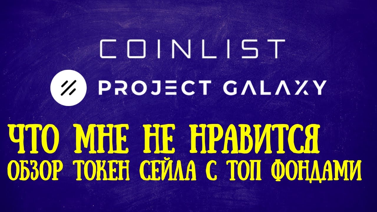 Токен сейл на Coinlist. Galaxy project. Краткий обзор токен сейла на коинлист