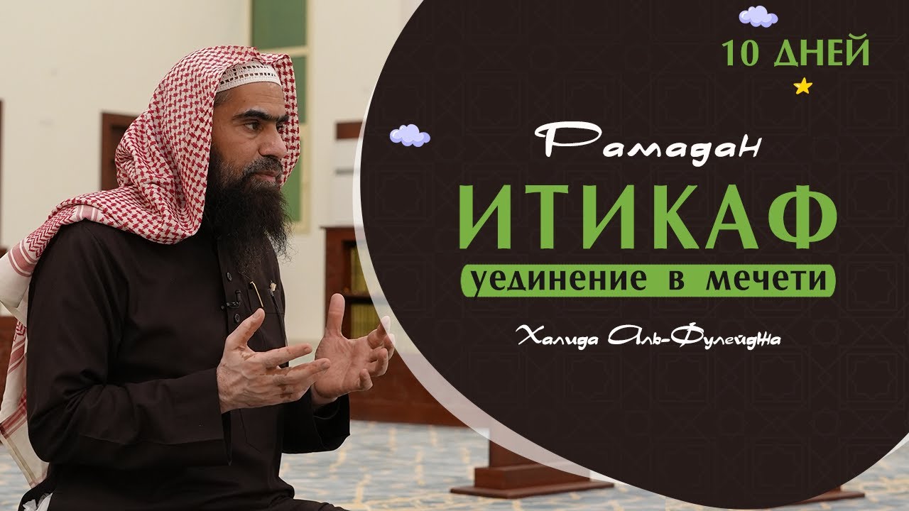 Шейх Халид Аль-Фулейдж - ИТИКАФ в последние 10 ДНЕЙ РАМАДАНА | Уроки по книге Булюг аль-Марам