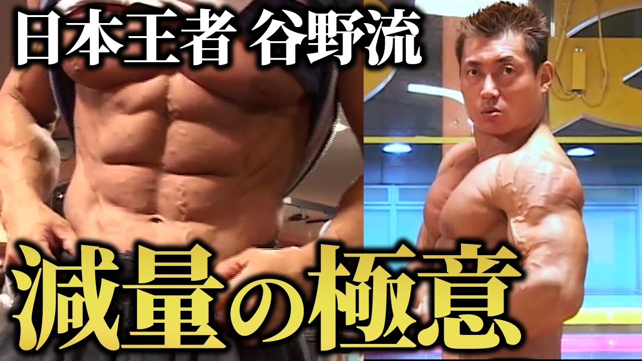 【極限の絞り】元日本王者！谷野義弘選手に聞く、皮1枚まで絞る“減量の極意”