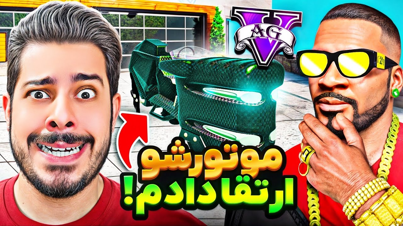 موتور فرانکلین توی جی تی ای وی ارتقا دادم! 🏍️🤯 این موتور مطمئنم هیچ جا ندیدی، پشمات میریزه