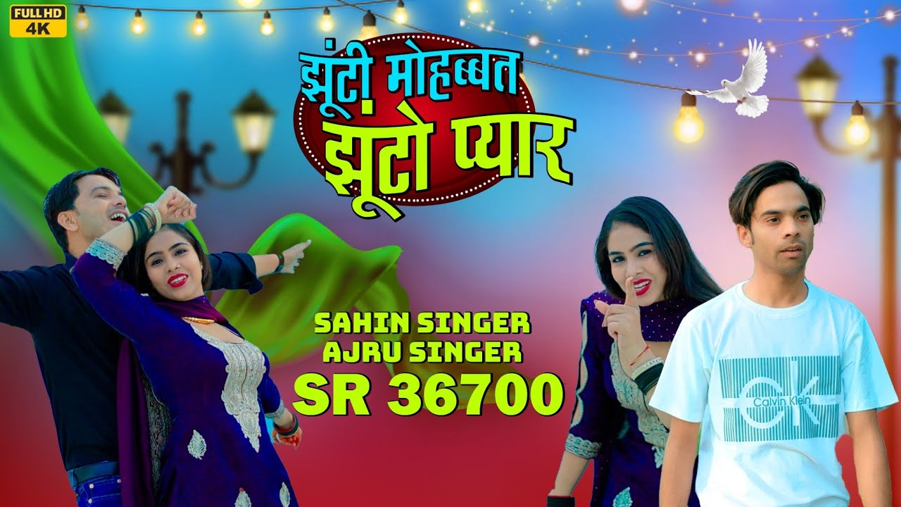 SR 36700 |झूंटी मोहब्बत झूंटो प्यार|| #sahin_singer_Ajru_singer 4k HD[Official] #newmewativedio2025 