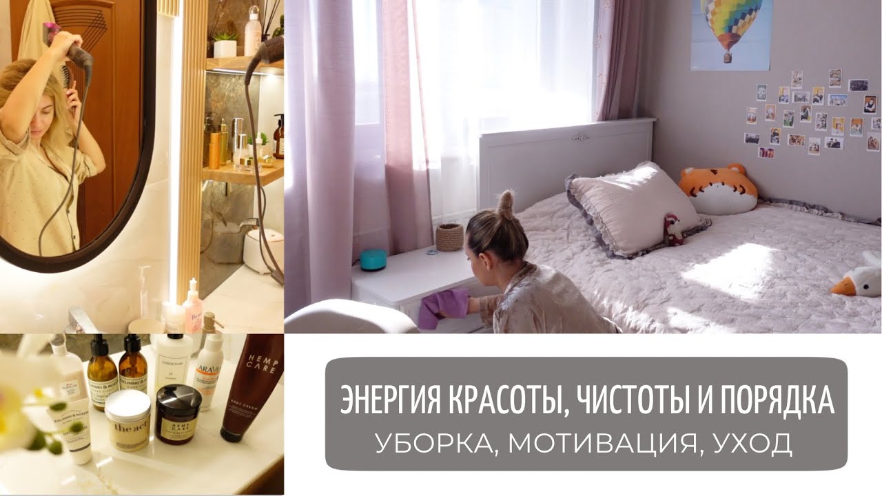 ЭНЕРГИЯ КРАСОТЫ, ЧИСТОТЫ И ПОРЯДКА: уборка в детской, организация на кухне, уход за телом