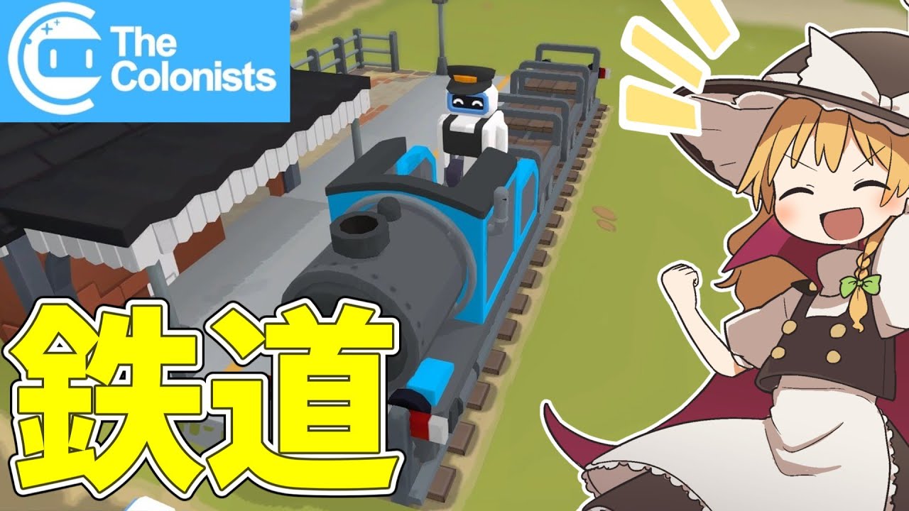 【The Colonists】ロボットたちは鉄路を征く #6【ゆっくり実況】