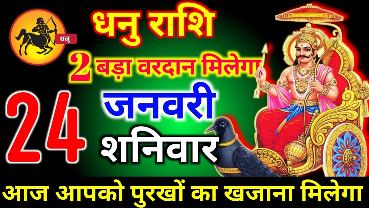 धनु राशि वालों 22 जनवरी गुरुवार 2 बड़ा वरदान मिलेगा आज मिलेगी बहुत बड़ी खुशखबरी। Dhanu Rashi 